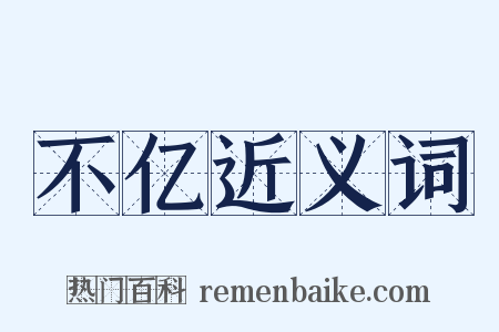 不亿近义词是什么意思的图片